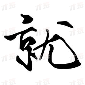 创作者是{{infs.data.username}}的就的行书写法