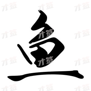 创作者是{{infs.data.username}}的鱼的行书写法