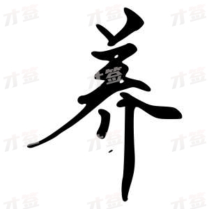 创作者是{{infs.data.username}}的养的行书写法