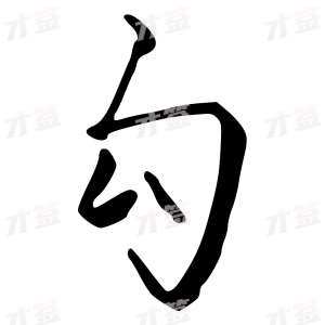 创作者是{{infs.data.username}}的勾的行书写法