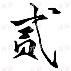 创作者是{{infs.data.username}}的贰的行书写法