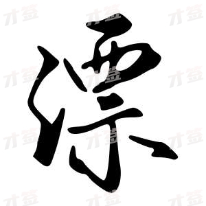 创作者是{{infs.data.username}}的漂的行书写法