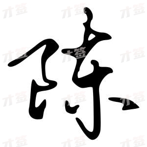 创作者是{{infs.data.username}}的陈的行书写法