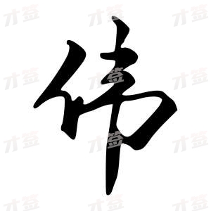 创作者是{{infs.data.username}}的伟的行书写法