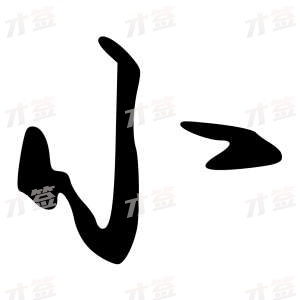 创作者是{{infs.data.username}}的小2的行书写法