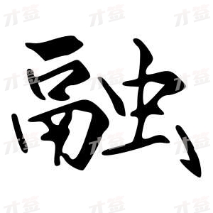 创作者是{{infs.data.username}}的融的行书写法
