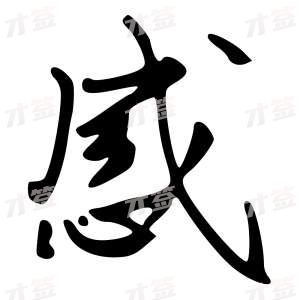 创作者是{{infs.data.username}}的感的行书写法