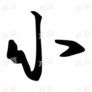创作者是{{infs.data.username}}的小的行书写法