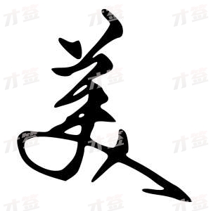 创作者是{{infs.data.username}}的美的行书写法