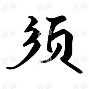 创作者是{{infs.data.username}}的须的行书写法