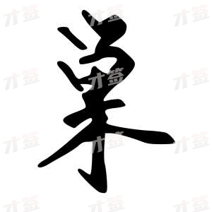 创作者是{{infs.data.username}}的巢的行书写法