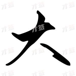 创作者是{{infs.data.username}}的大的行书写法