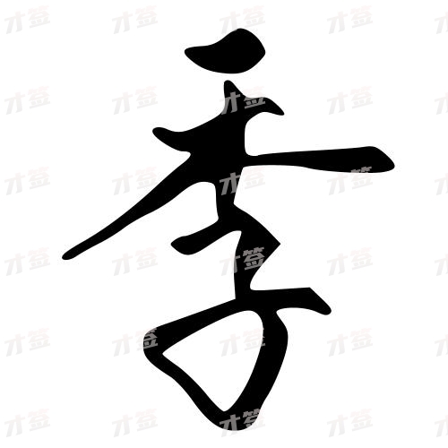 季