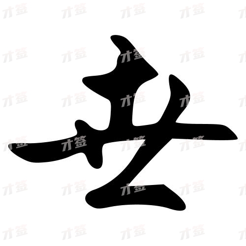 世
