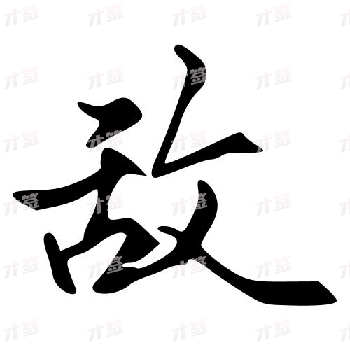 敌