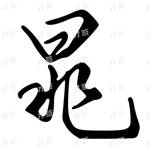 晁