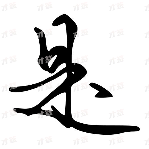 是