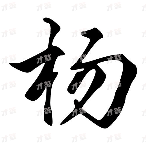 杨2