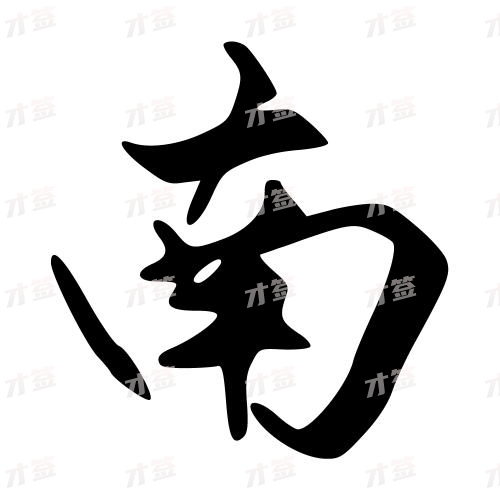 南