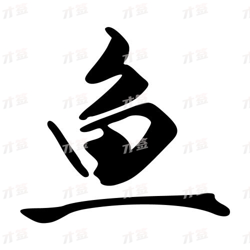 鱼
