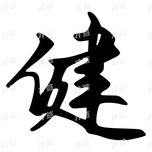 健