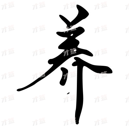 养