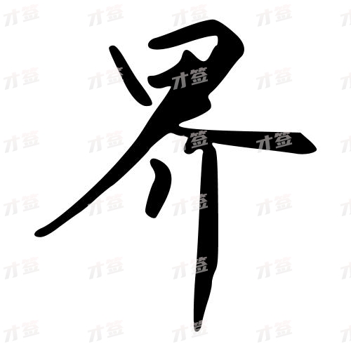 界