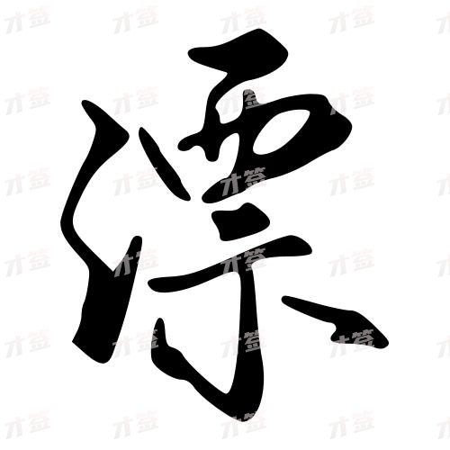漂
