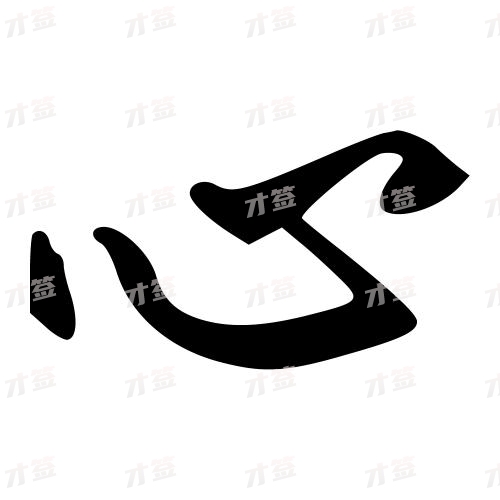 心