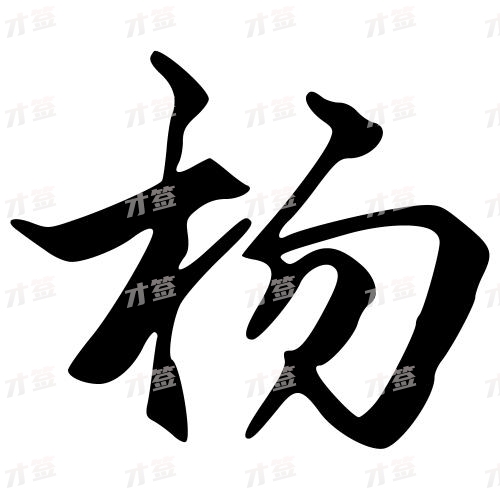 杨