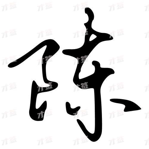 陈