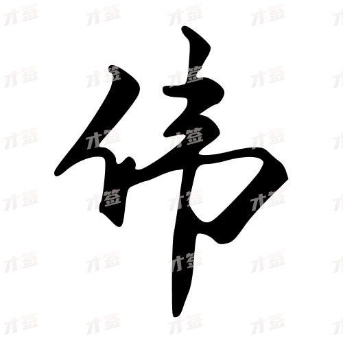 伟
