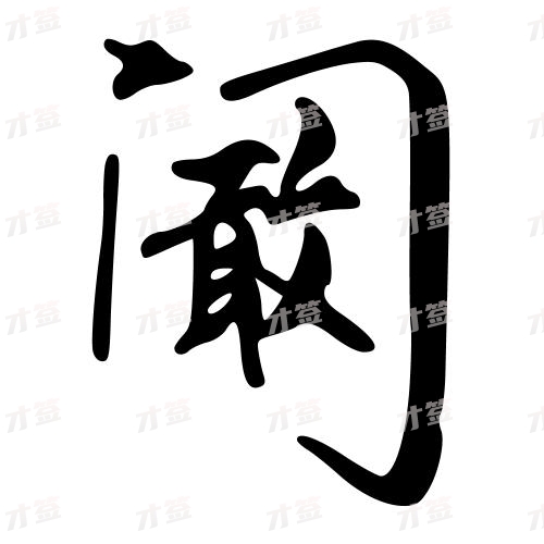阚