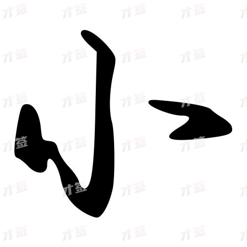 小2