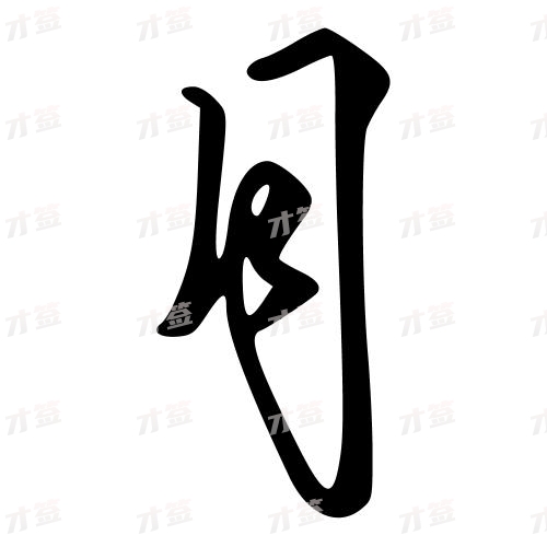 月