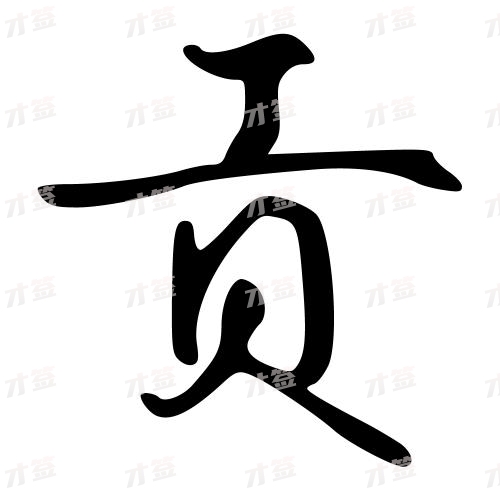 贡