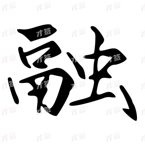 融