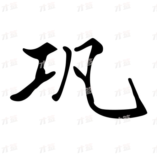 巩