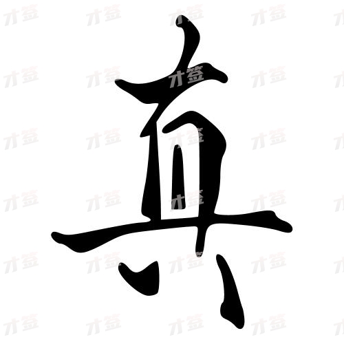 真