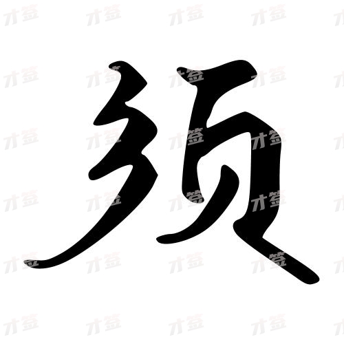 须