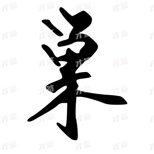 巢
