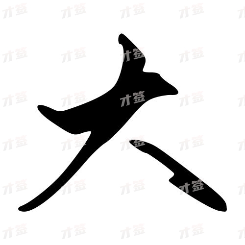 大