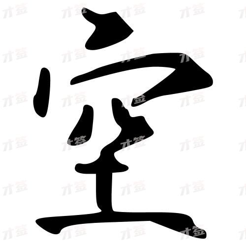 空