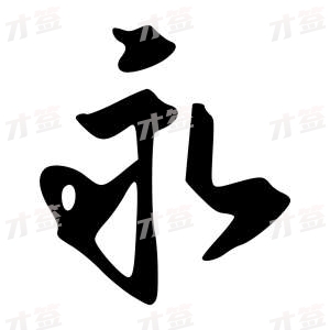 创作者是字里行间的永的行书写法