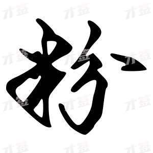 创作者是字里行间的粉的行书写法