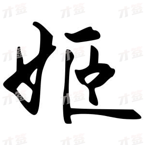创作者是{{infs.data.username}}的姬的行书写法