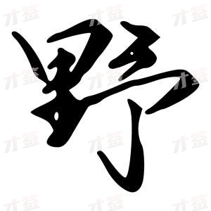 创作者是{{infs.data.username}}的野的行书写法