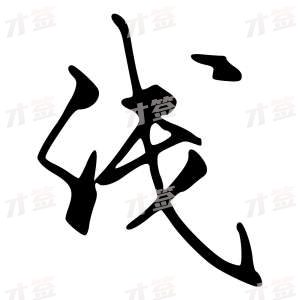 创作者是字里行间的浅的行书写法