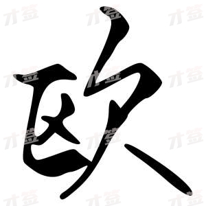 创作者是字里行间的欧的行书写法