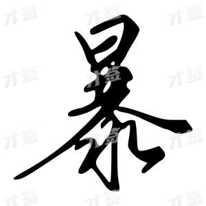 创作者是{{infs.data.username}}的暴的行书写法